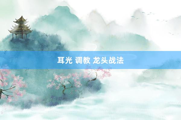 耳光 调教 龙头战法
